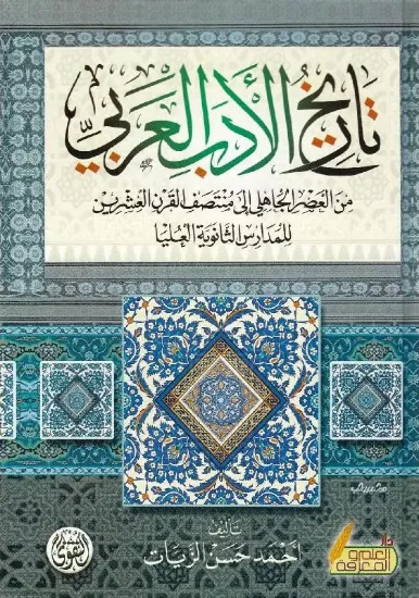 صورة تاريخ الأدب العربي من العصر الجاهلي إلى منتصف القرن العشرين